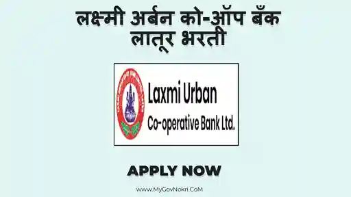 Laxmi Urban Bank Latur Bharti 2023