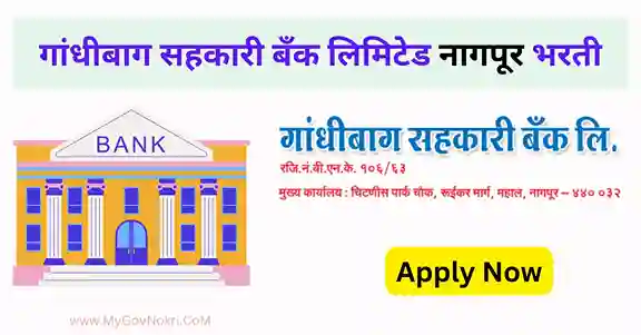 Gandhibag Sahakari Bank Nagpur Recruitment 2023