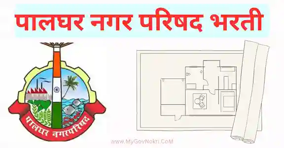 Palghar Nagar Parishad Bharti 2023