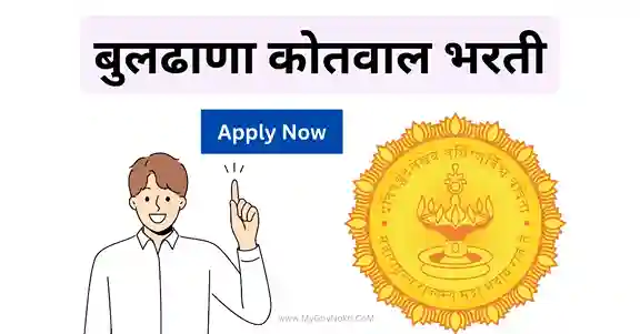 Buldhana Kotwal Bharti 2023